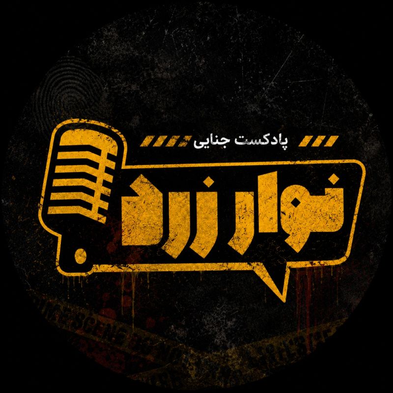  پادکست Navarezard|پادکست جنایی نوارِ زرد